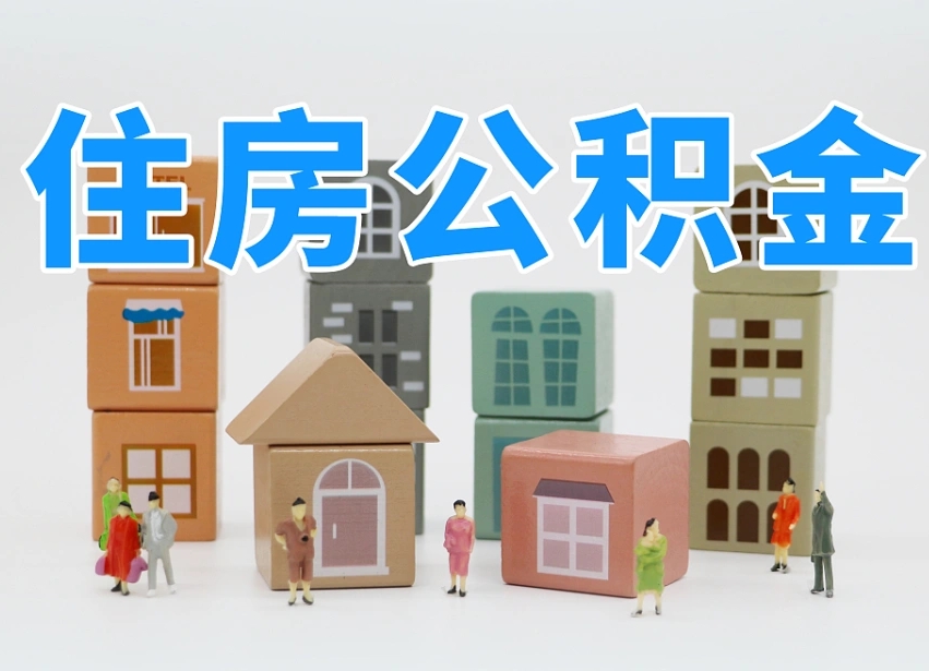 恩施离职怎样取住房公积金（离职后怎样取公积金）